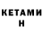 Кетамин VHQ Kim Loura
